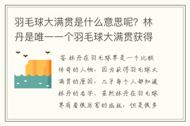 羽毛球大满贯是什么意思呢?林丹是唯一一个羽毛球大满贯获得者吗?