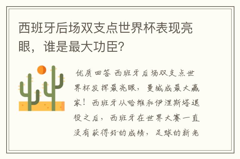 西班牙后场双支点世界杯表现亮眼,谁是最大功臣?