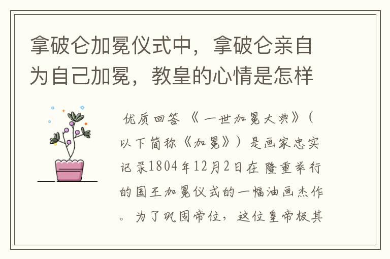 拿破仑加冕仪式中，拿破仑亲自为自己加冕，教皇的心情是怎样的？