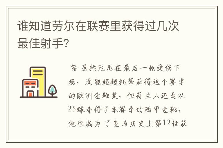 谁知道劳尔在联赛里获得过几次最佳射手?