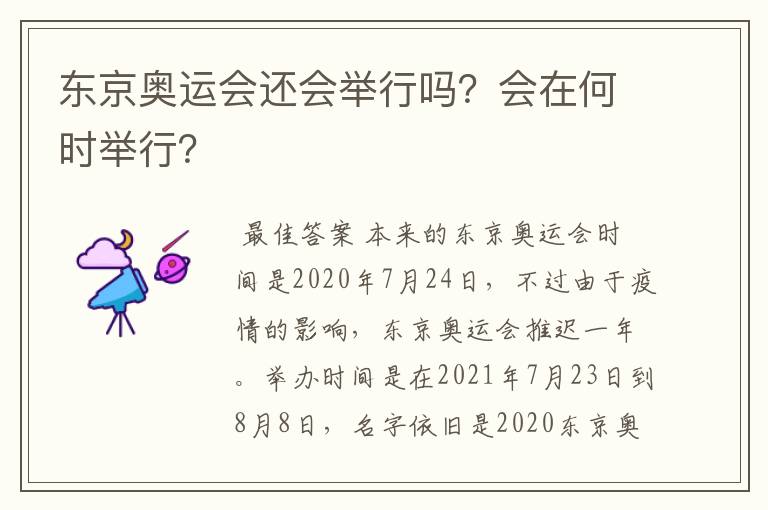 东京奥运会还会举行吗?会在何时举行?