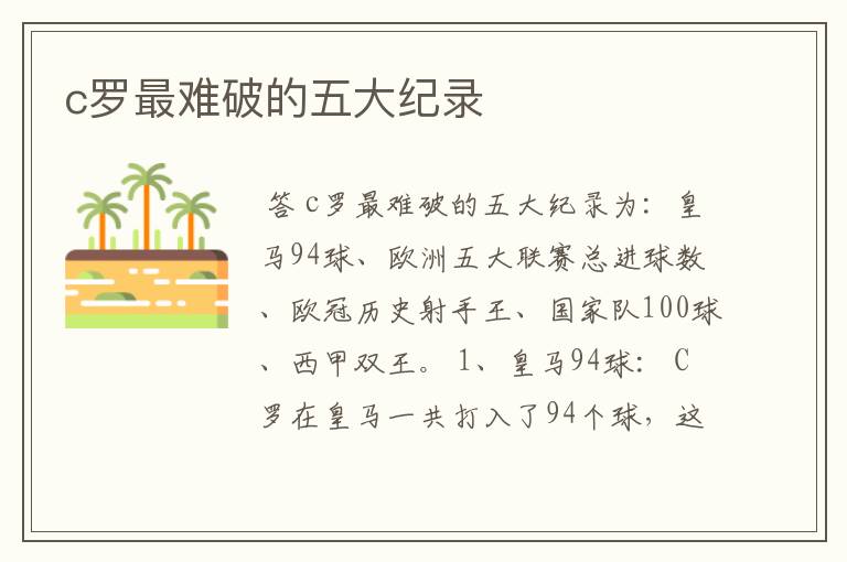c罗最难破的五大纪录