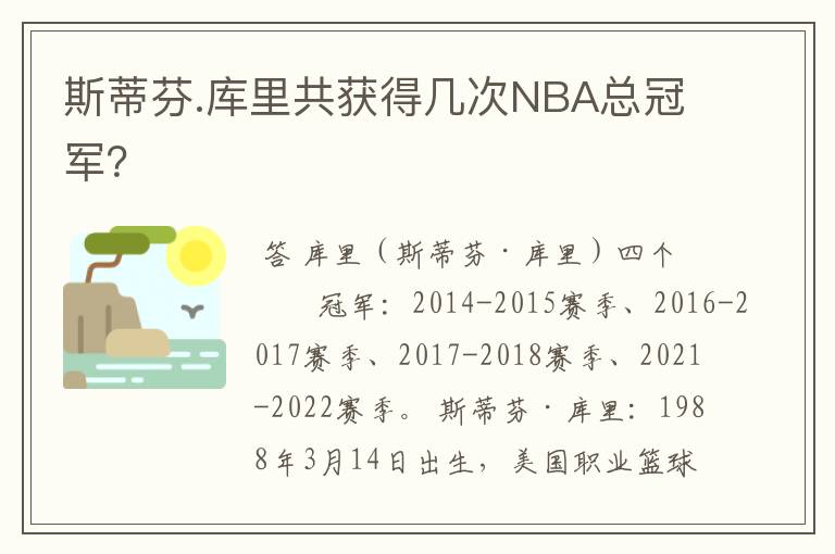 斯蒂芬.库里共获得几次NBA总冠军?