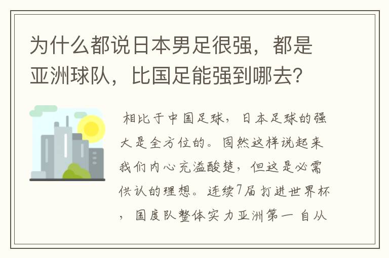 为什么都说日本男足很强,都是亚洲球队,比国足能强到哪去?