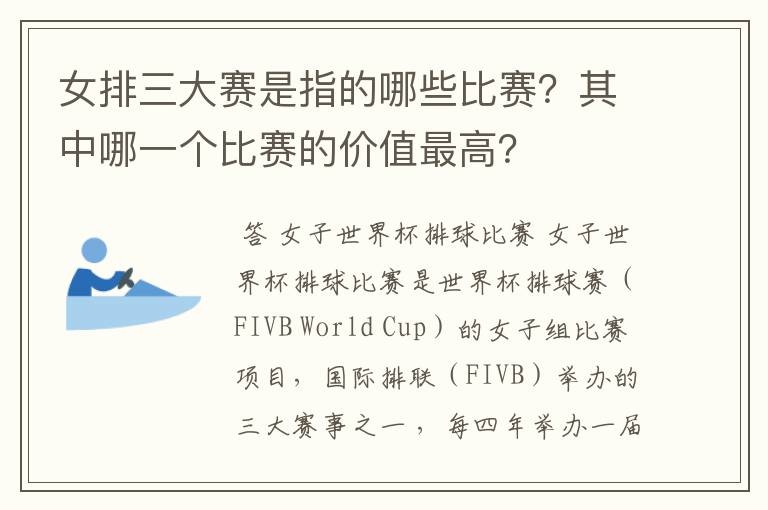 女排三大赛是指的哪些比赛?其中哪一个比赛的价值最高?