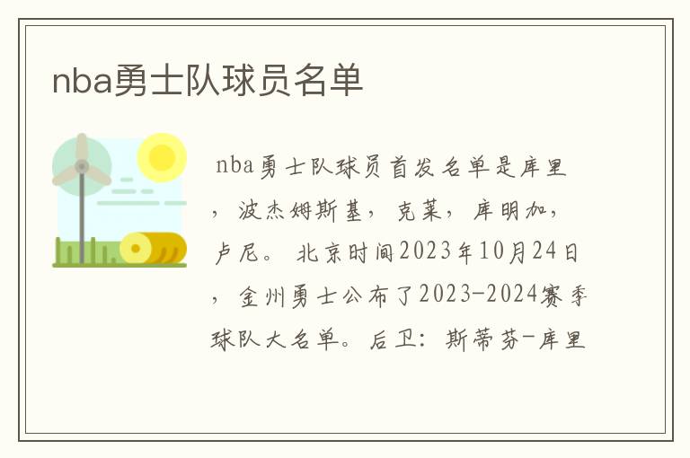 nba勇士队球员名单