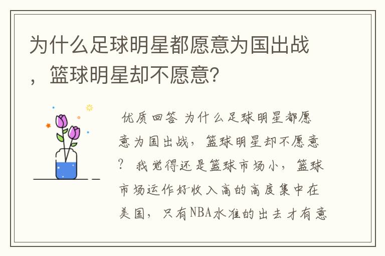 为什么足球明星都愿意为国出战,篮球明星却不愿意?