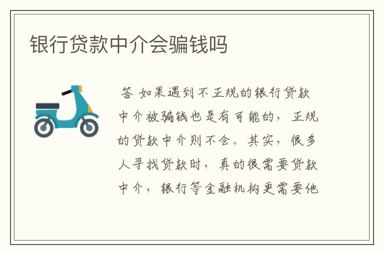 银行贷款中介会骗钱吗
