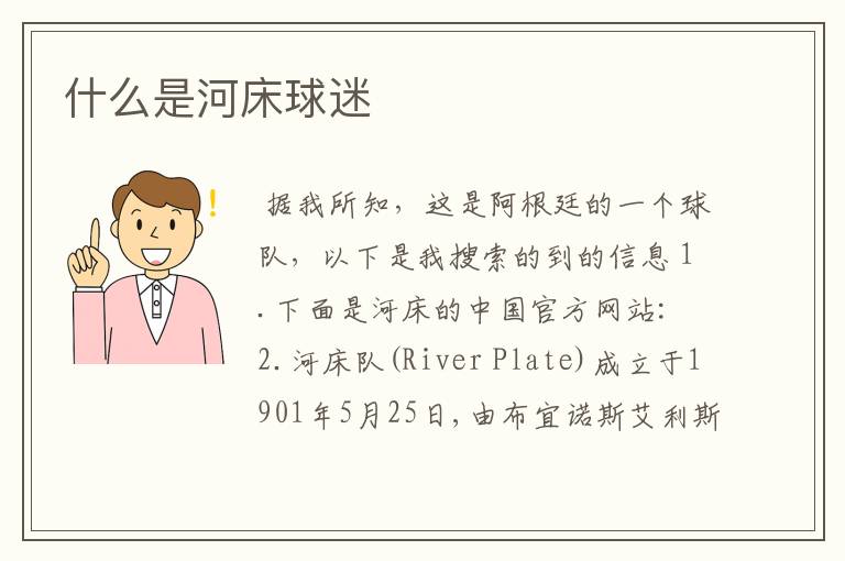 什么是河床球迷