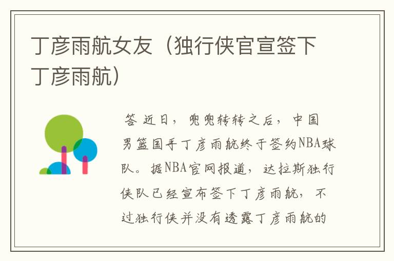 丁彦雨航女友(独行侠官宣签下丁彦雨航)