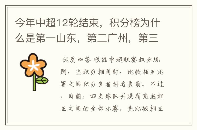 今年中超12轮结束,积分榜为什么是第一山东,第二广州,第三北京?
