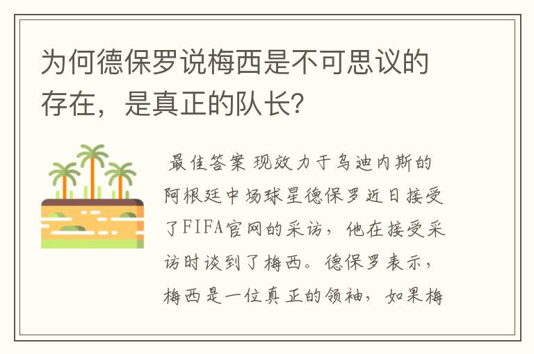 为何德保罗说梅西是不可思议的存在,是真正的队长?