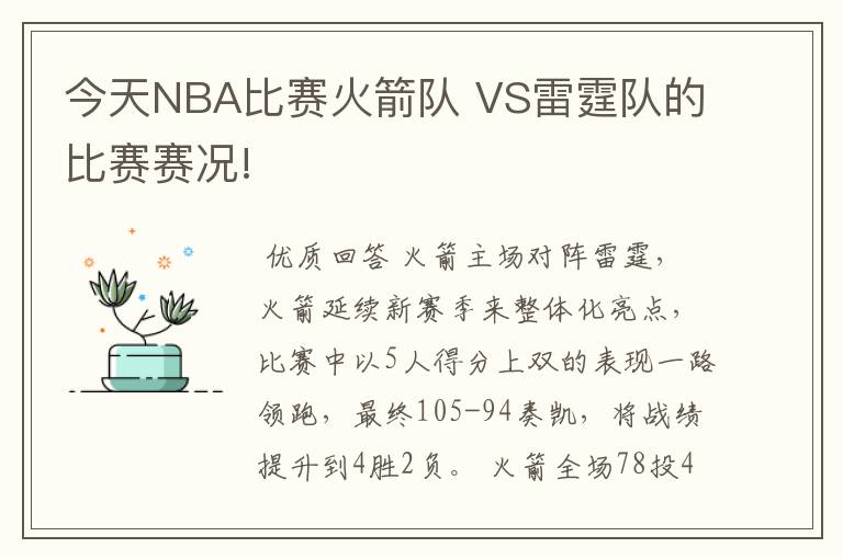今天NBA比赛火箭队 VS雷霆队的比赛赛况!