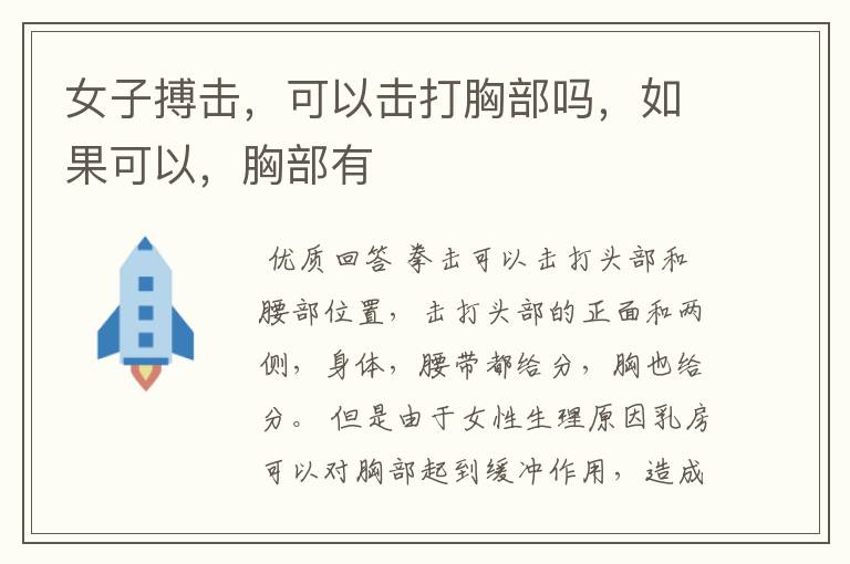 女子搏击,可以击打胸部吗,如果可以,胸部有