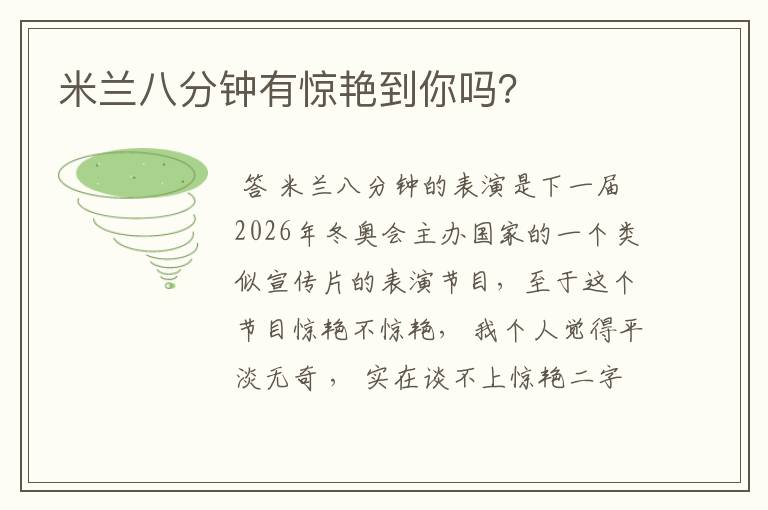 米兰八分钟有惊艳到你吗?
