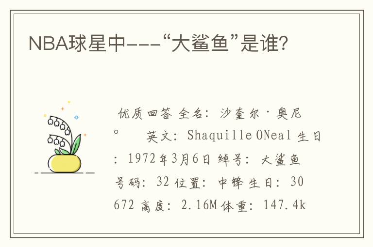 NBA球星中---“大鲨鱼”是谁?