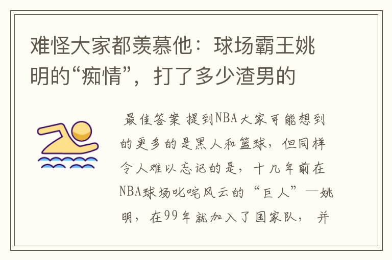 难怪大家都羡慕他:球场霸王姚明的“痴情”,打了多少渣男的脸