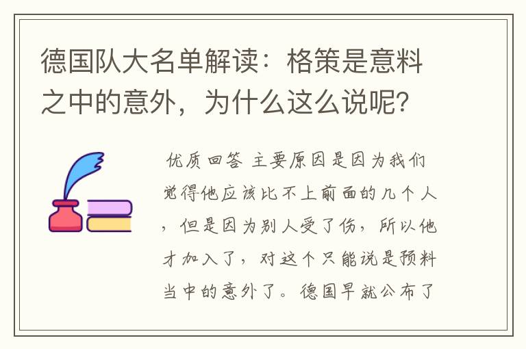 德国队大名单解读:格策是意料之中的意外,为什么这么说呢?