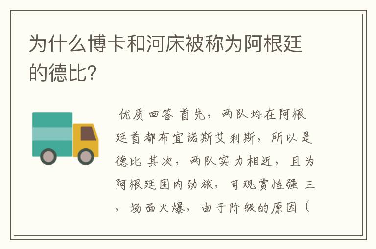 为什么博卡和河床被称为阿根廷的德比?