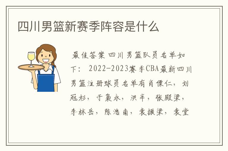 四川男篮新赛季阵容是什么