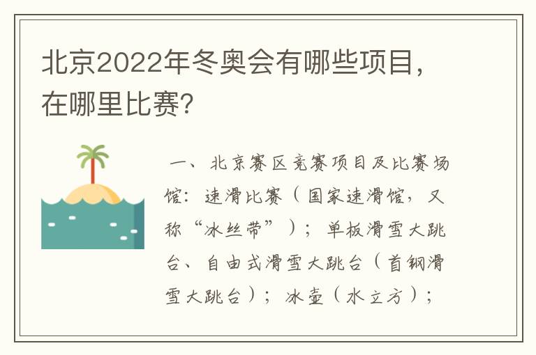 北京2022年冬奥会有哪些项目,在哪里比赛?