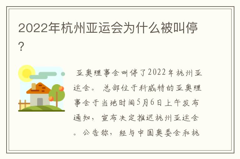 2022年杭州亚运会为什么被叫停?