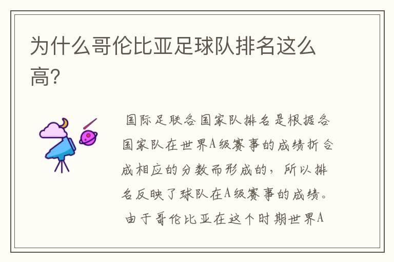 为什么哥伦比亚足球队排名这么高?