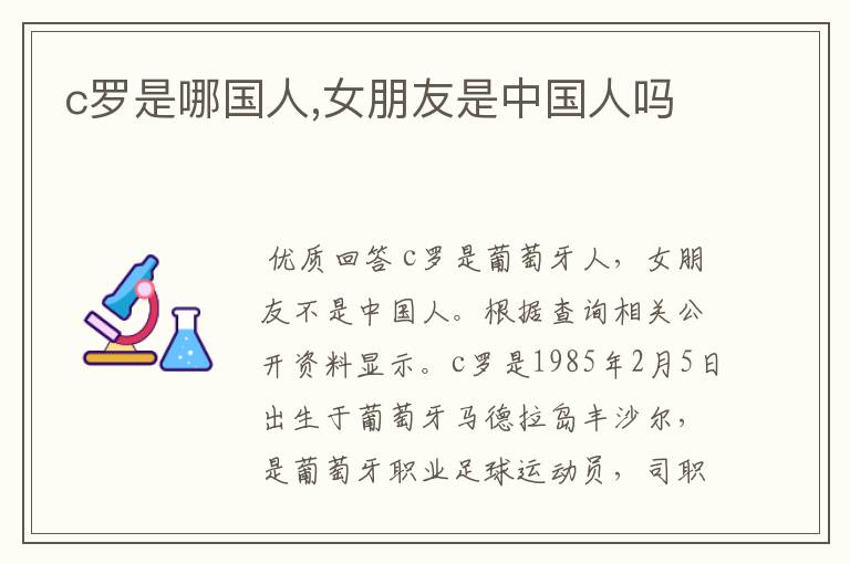 c罗是哪国人,女朋友是中国人吗