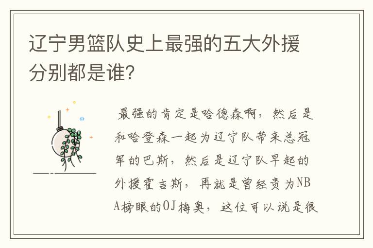 辽宁男篮队史上最强的五大外援分别都是谁?