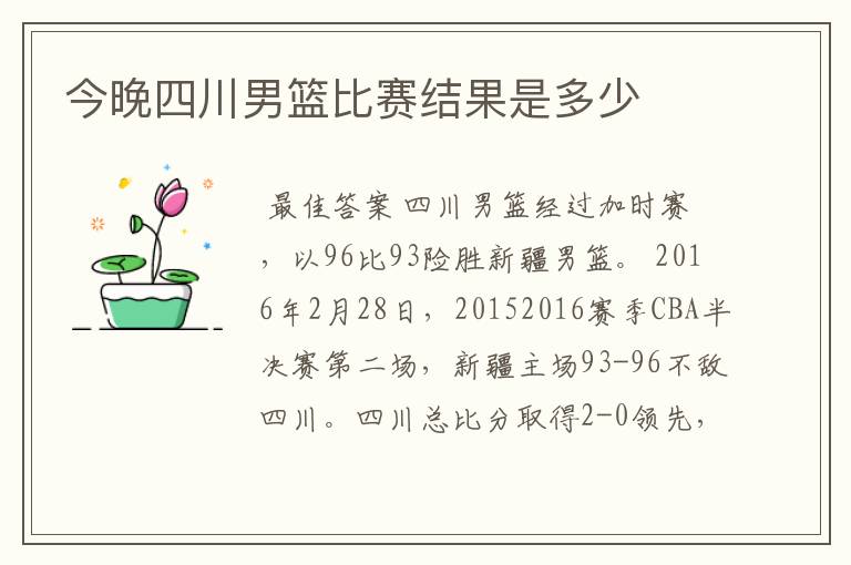 今晚四川男篮比赛结果是多少