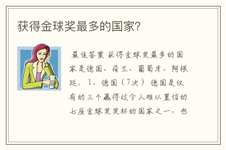 获得金球奖最多的国家？