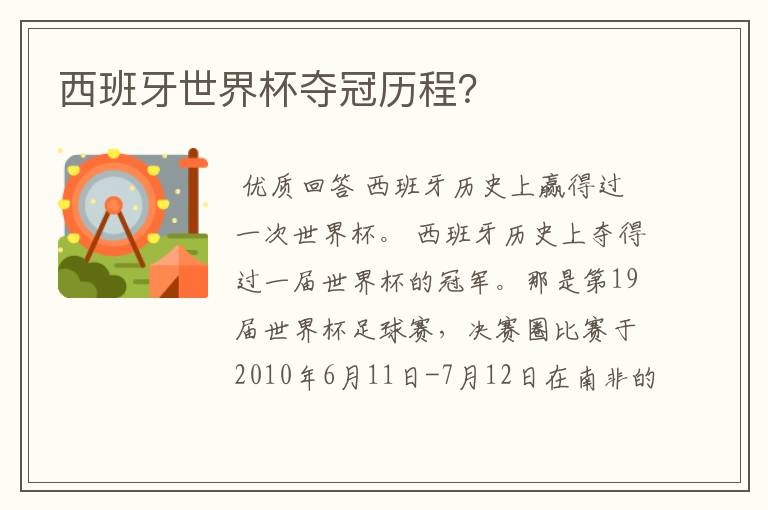 西班牙世界杯夺冠历程?