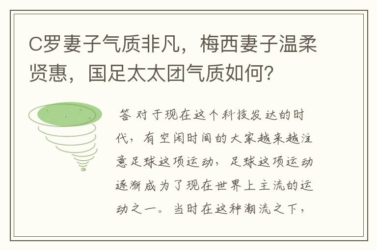 C罗妻子气质非凡,梅西妻子温柔贤惠,国足太太团气质如何?