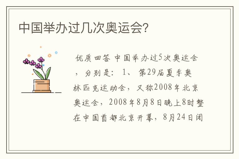 中国举办过几次奥运会？