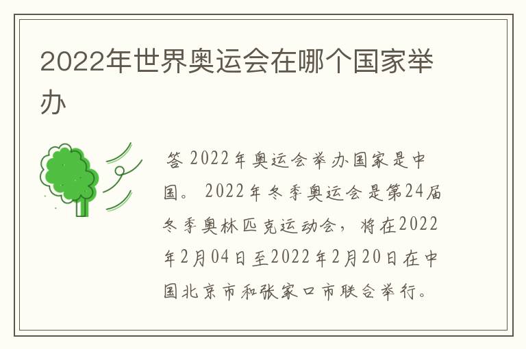 2022年世界奥运会在哪个国家举办