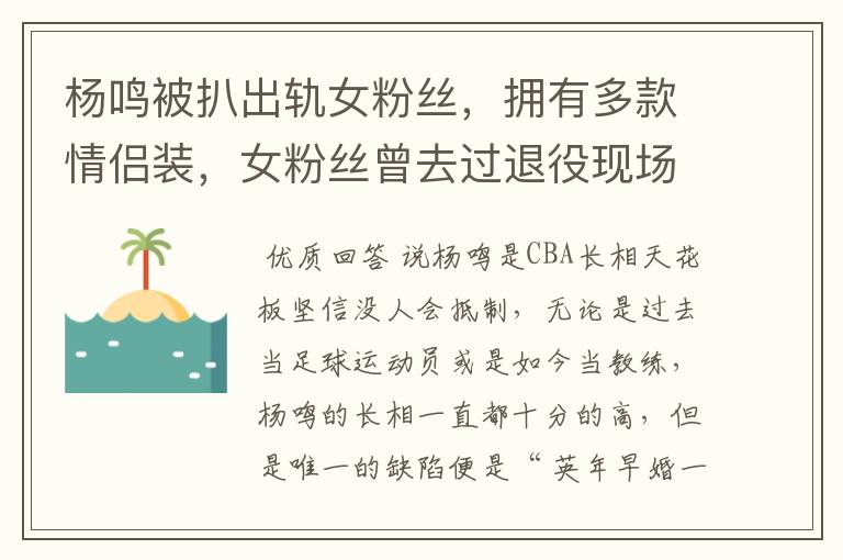杨鸣被扒出轨女粉丝,拥有多款情侣装,女粉丝曾去过退役现场吗?