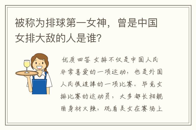 被称为排球第一女神,曾是中国女排大敌的人是谁?