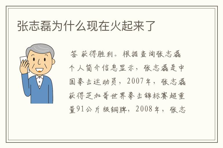 张志磊为什么现在火起来了