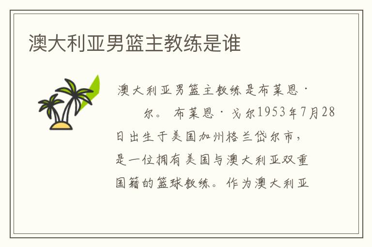 澳大利亚男篮主教练是谁