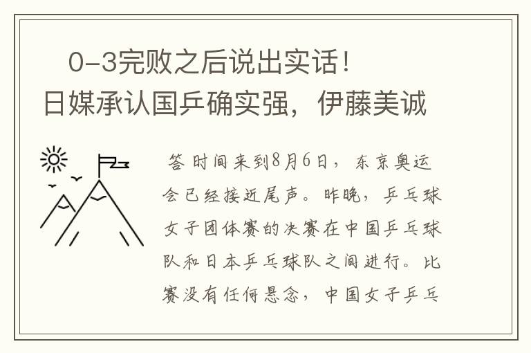 0-3完败之后说出实话!日媒承认国乒确实强,伊藤美诚再次落泪