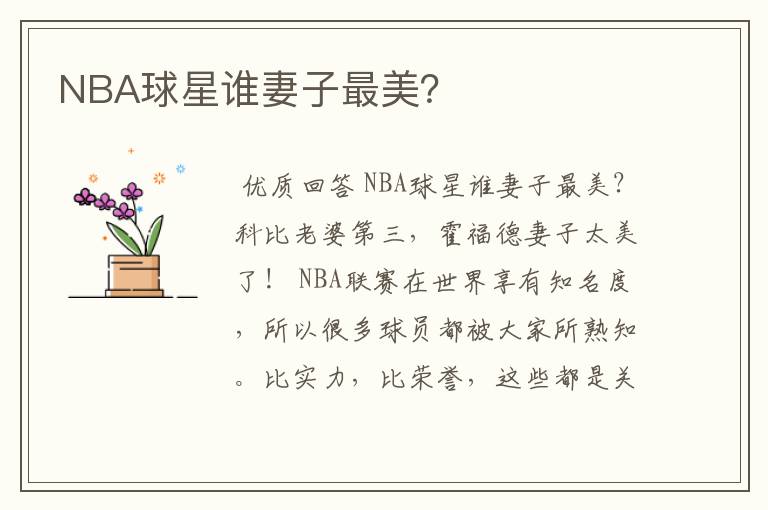 NBA球星谁妻子最美?