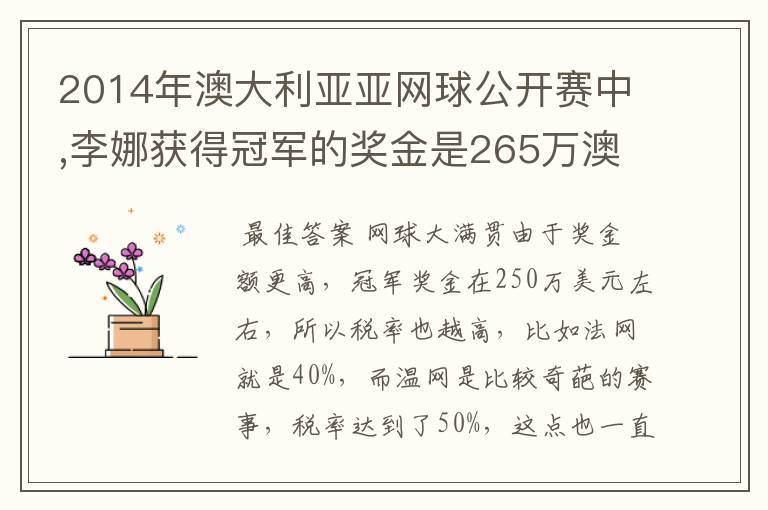 2014年澳大利亚亚网球公开赛中,李娜获得冠军的奖金是265万澳元,约合231万美元,人民币140