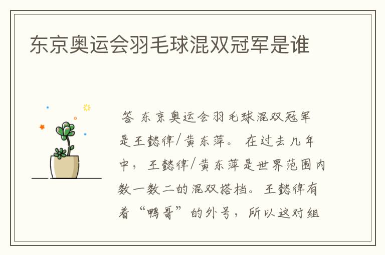 东京奥运会羽毛球混双冠军是谁