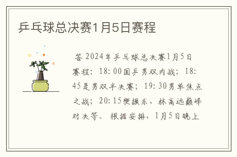 乒乓球总决赛1月5日赛程