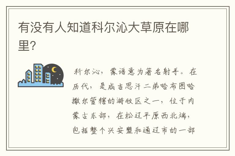 有没有人知道科尔沁大草原在哪里?