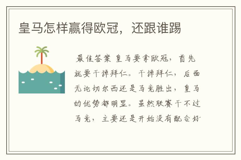 皇马怎样赢得欧冠,还跟谁踢