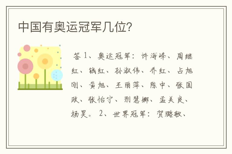 中国有奥运冠军几位?