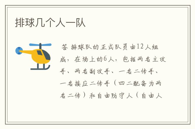 排球几个人一队