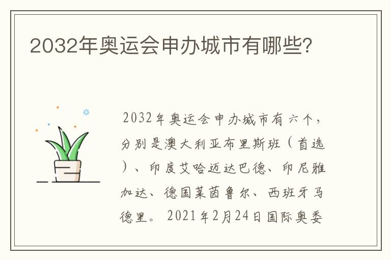 2032年奥运会申办城市有哪些?