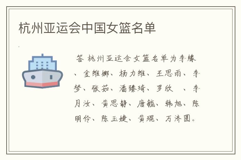 杭州亚运会中国女篮名单